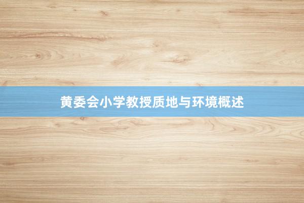 黄委会小学教授质地与环境概述