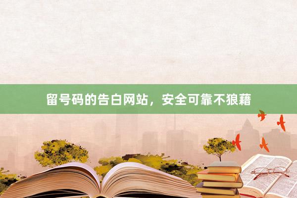 留号码的告白网站，安全可靠不狼藉