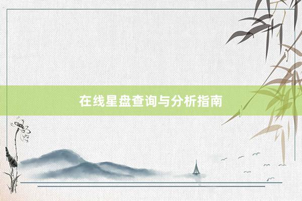 在线星盘查询与分析指南